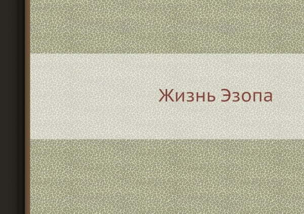 Жизнь Эзопа