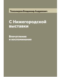 С Нижегородской выставки