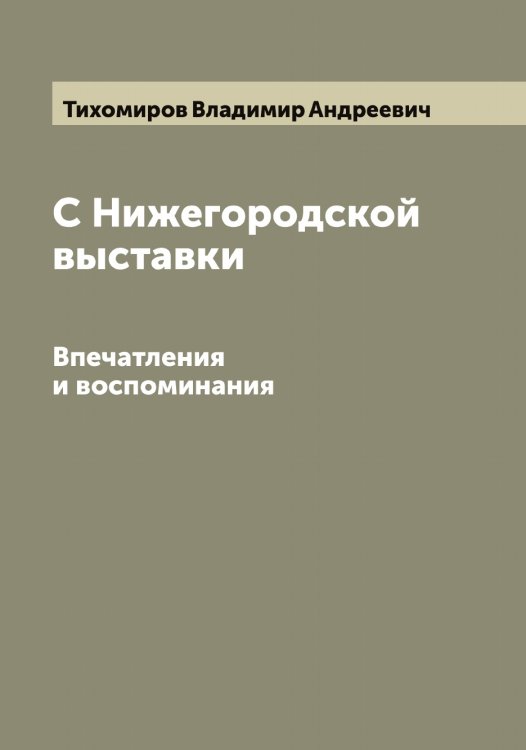 Обложка книги «С Нижегородской выставки» — Тихомиров Владимир Андреевич, ISBN 9785519768191