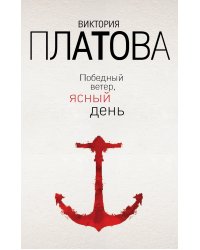 Победный ветер, ясный день
