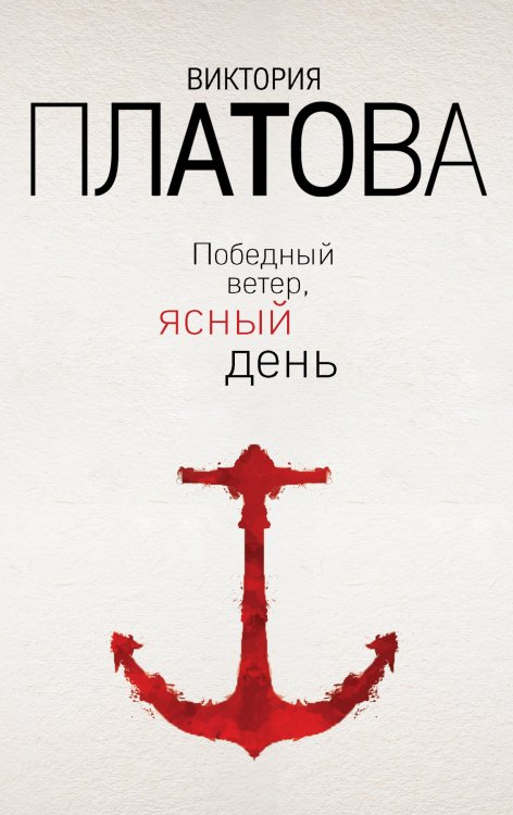 Обложка книги «Победный ветер, ясный день» — Платова Виктория, ISBN 9785042196812