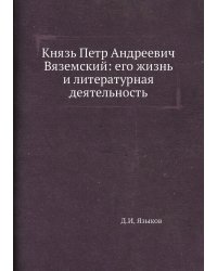 Князь Петр Андреевич Вяземский: его жизнь и литературная деятельность