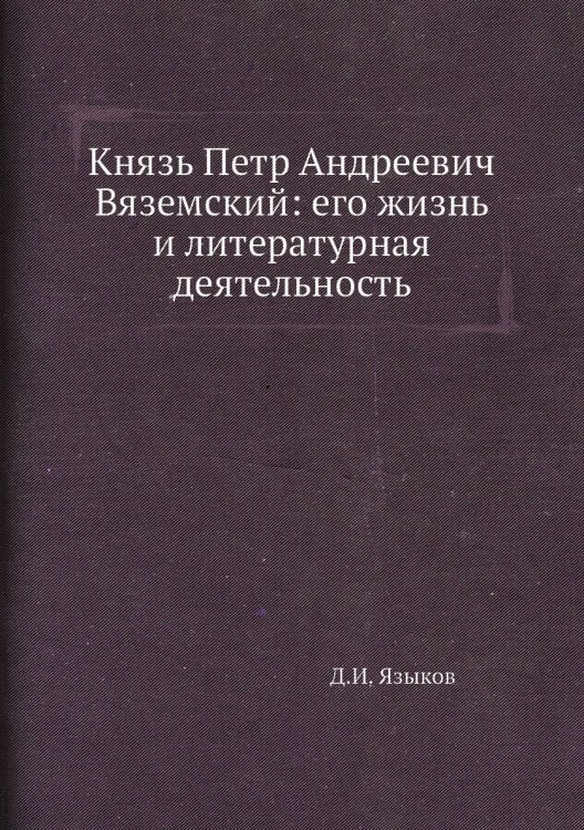 Князь Петр Андреевич Вяземский: его жизнь и литературная деятельность