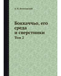 Боккаччьо, его среда и сверстники