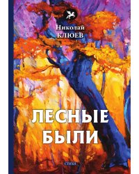 Лесные были