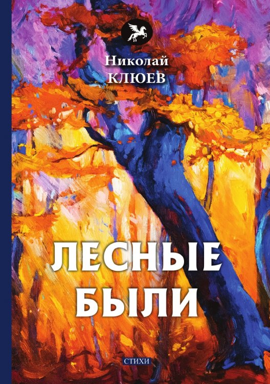 Лесные были
