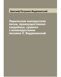 Лирические малорусские песни, преимущественно свадебные, сравнил с великорусскими песнями Х. Ящуржинский