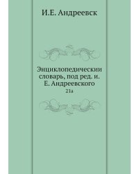 Энциклопедический словарь, под ред. и.Е. Андреевского
