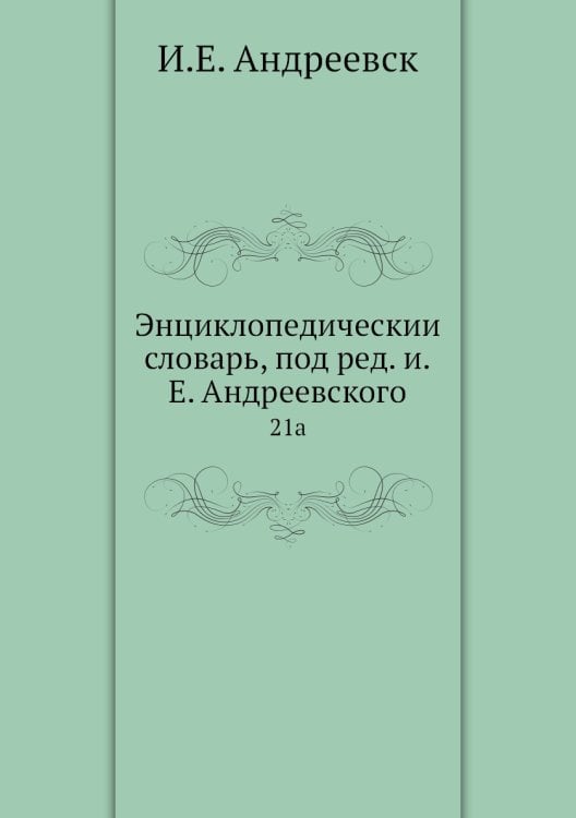 Энциклопедический словарь, под ред. и.Е. Андреевского