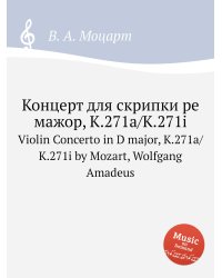 Концерт для скрипки ре мажор, K.271a/K.271i
