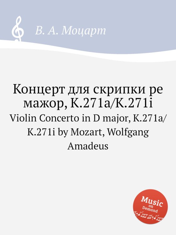 Концерт для скрипки ре мажор, K.271a/K.271i Обложка книги «Концерт для скрипки ре мажор, K.271a/K.271i» — В. А. Моцарт, ISBN 9785884795754