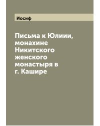 Письма к Юлиии, монахине Никитского женского монастыря в г. Кашире