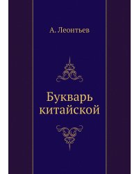 Букварь китайской
