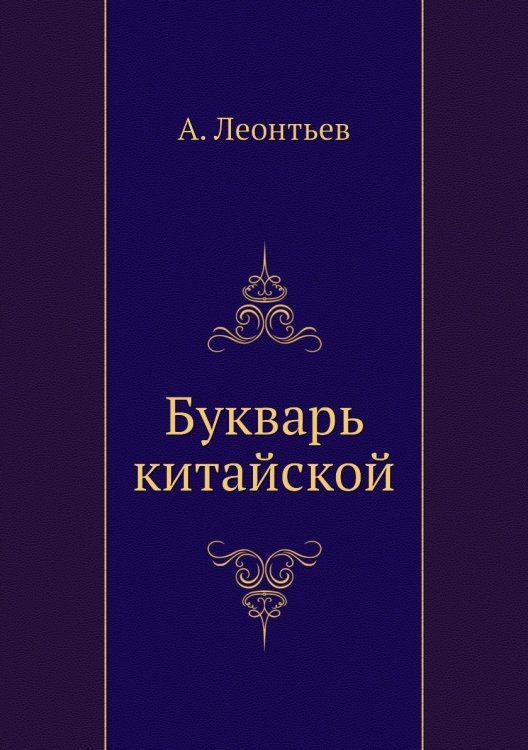 Букварь китайской