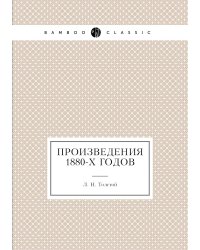 Произведения 1880-х годов