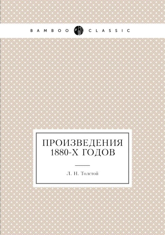Произведения 1880-х годов