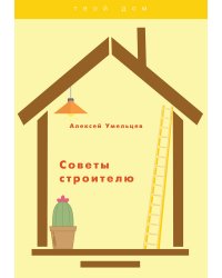 Советы строителю