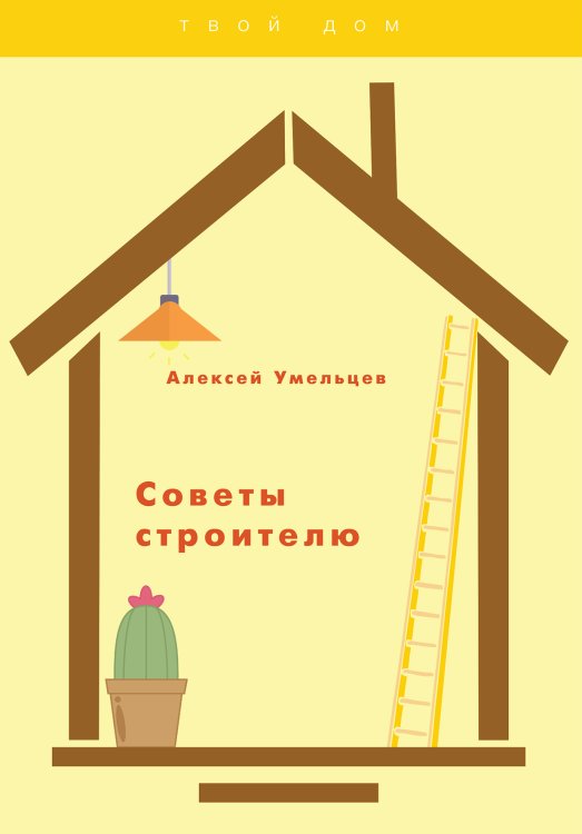 Обложка книги «Советы строителю» — А. Умельцев, ISBN 9785521763092