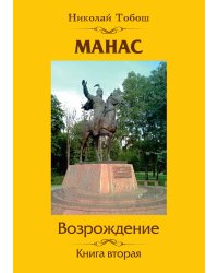 Манас. Возрождение