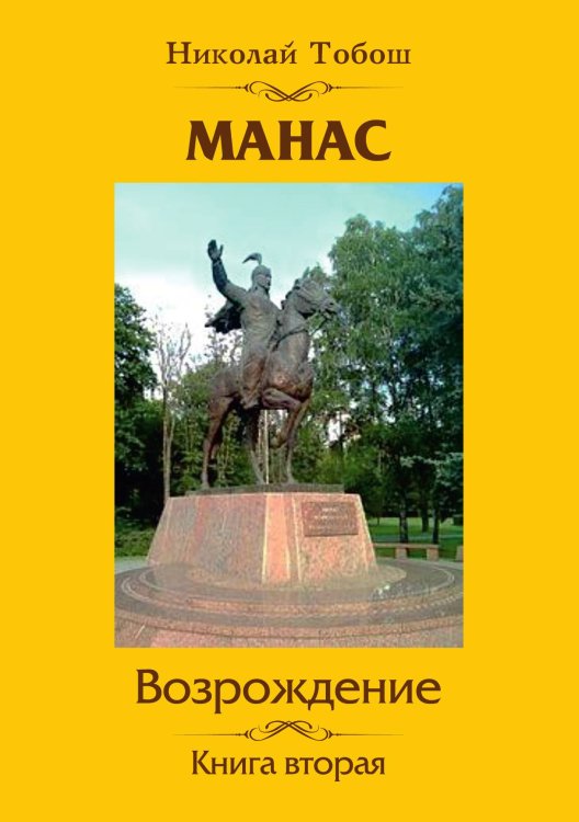Обложка книги «Манас. Возрождение» — Н. Тобош, ISBN 9785519713078