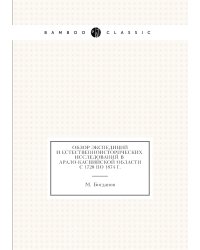 Обзор экспедиций и естественноисторических исследований в Арало-Каспийской области с 1720 по 1874 г.