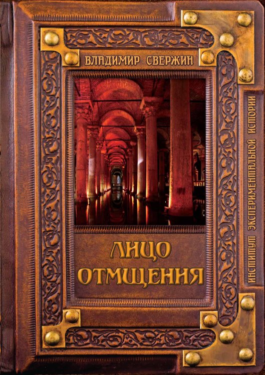 Обложка книги «Лицо отмщения» — В. Свержин, ISBN 9785521741557