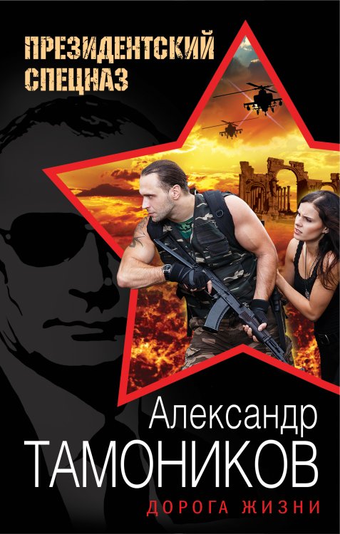 Обложка книги «Дорога жизни» — Тамоников Александр Александрович, ISBN 9785041828790