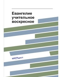 Евангелие учительное воскресное
