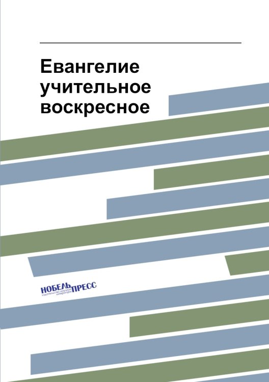 Евангелие учительное воскресное