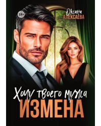 Измена. Хочу твоего мужа