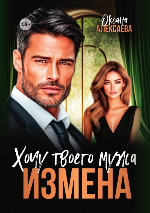 Обложка книги «Измена. Хочу твоего мужа» — Оксана Алексаева, ISBN 9785521941704