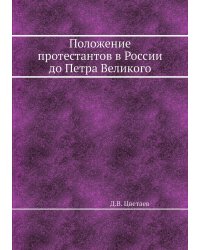 Положение протестантов в России до Петра Великого