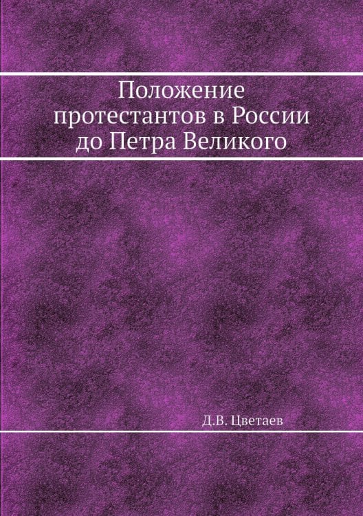 Положение протестантов в России до Петра Великого