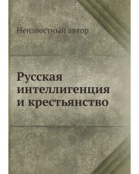 Русская интеллигенция и крестьянство