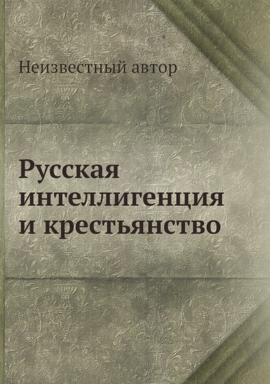 Русская интеллигенция и крестьянство