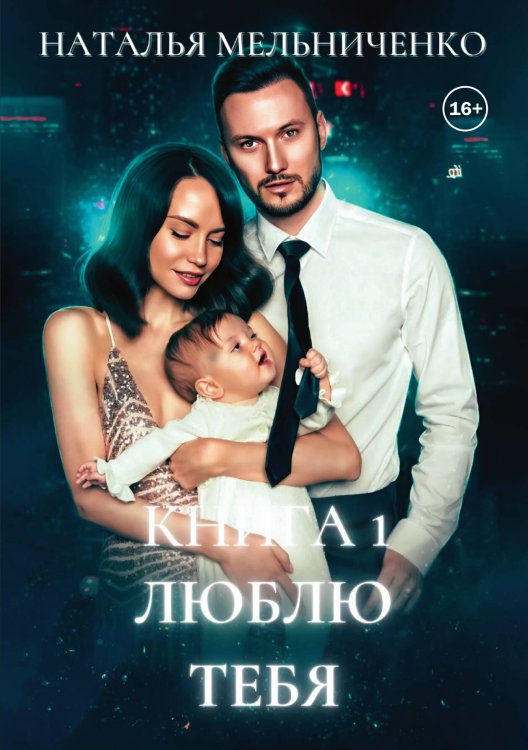 Люблю тебя Обложка книги «Люблю тебя» — Мельниченко Наталья, ISBN 9785521992546