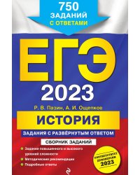 ЕГЭ-2023. История. Задания с развёрнутым ответом. Сборник заданий