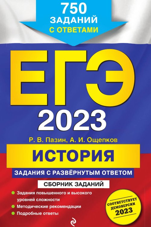 Обложка книги «ЕГЭ-2023. История. Задания с развёрнутым ответом. Сборник заданий» — Роман Пазин; Андрей Игорович Ощепков, ISBN 9785042149719