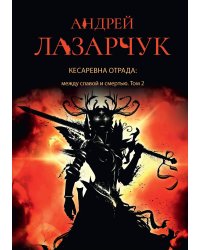 Кесаревна Отрада: между славой и смертью
