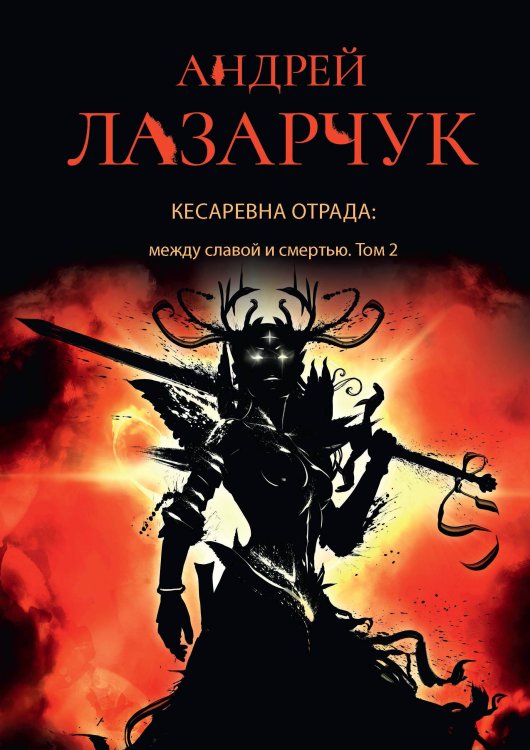 Обложка книги «Кесаревна Отрада: между славой и смертью» — А. Лазарчук, ISBN 9785521739127
