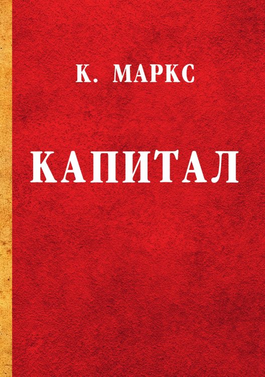 Обложка книги «Капитал» — Маркс Карл, ISBN 9785521788194