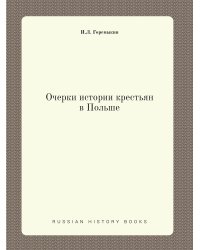 Очерки истории крестьян в Польше