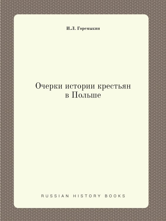 Очерки истории крестьян в Польше Очерки истории крестьян в Польше