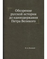 Обозрение русской истории до единодержавия Петра Великого