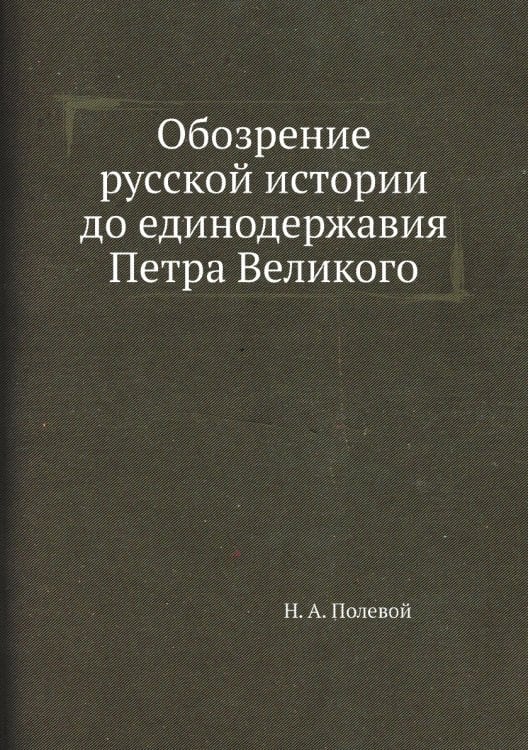 Обозрение русской истории до единодержавия Петра Великого