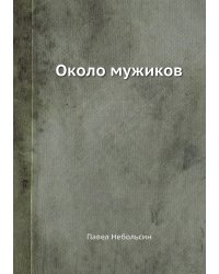 Около мужиков