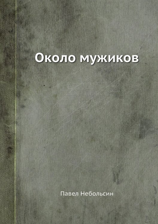 Около мужиков