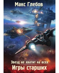 Звезд не хватит на всех. Игры Старших