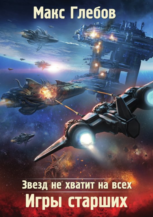 Обложка книги «Звезд не хватит на всех. Игры Старших» — Макс Глебов, ISBN 9785519731553