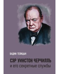 Сэр Уинстон Черчилль и его секретные службы